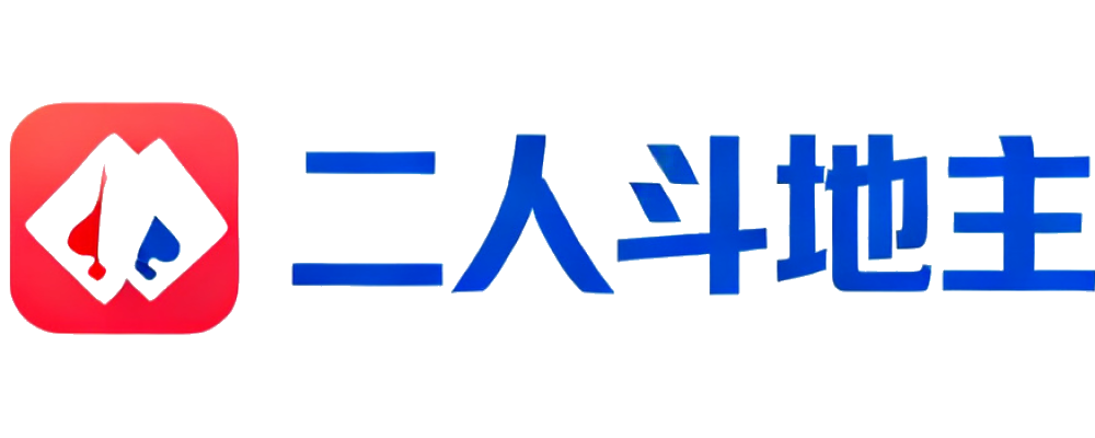 二人斗地主